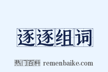 逐逐组词是什么意思的图片